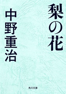梨の花