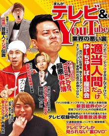 まんがテレビ＆YouTube業界の悪い裏