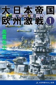 大日本帝国欧州激戦（アドレナライズ）