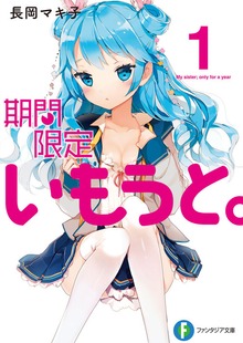期間限定いもうと。