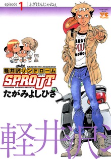 軽井沢シンドロームSPROUT