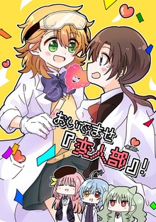おいでませ『変人部』！（ナンバーナイン）