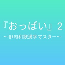 おっぱい2 〜俳句和歌漢字マスター〜