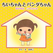 ちいちゃんとパンダちゃん おるすばん こわくないよ