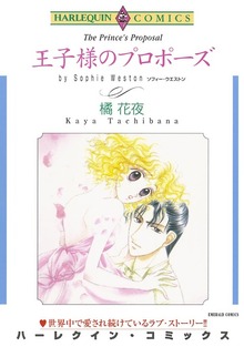 王子様のプロポーズ