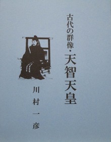 古代の群像・天智天皇