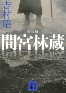 新装版 間宮林蔵