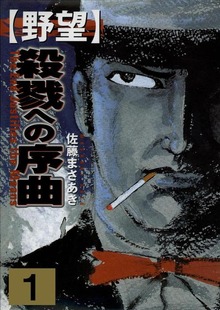 野望（グループ・ゼロ）