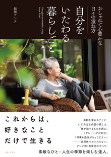 自分をいたわる暮らしごと