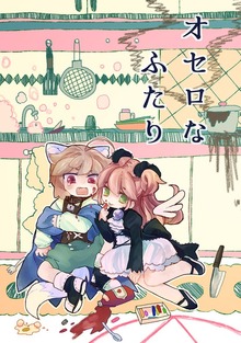オセロなふたり（ナンバーナイン）