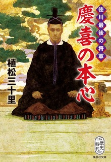 徳川最後の将軍 慶喜の本心