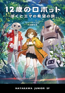 １２歳のロボット ぼくとエマの希望の旅