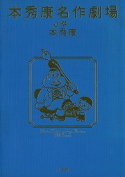 本秀康名作劇場