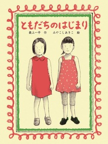 ともだちのはじまり