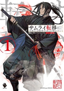 サムライ転移～お侍さんは異世界でもあんまり変わらない～（MFブックス）
