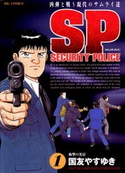 ＳＰセキュリティポリス