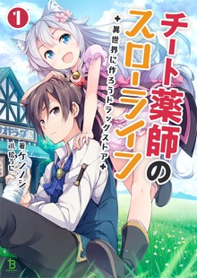 チート薬師のスローライフ～異世界に作ろうドラッグストア～