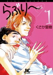 らぶり～　日本一のダメ教師