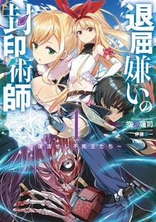 退屈嫌いの封印術師（SQEXノベル）