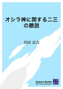 オシラ神に関する二三の臆説