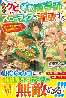 宮廷をクビになった植物魔導師はスローライフを謳歌する～のんびり世界樹を育てたら、最強領地ができました～（グラストNOVELS）
