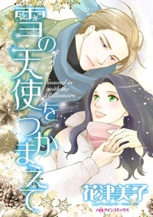 雪の天使をつかまえて　聖夜に恋のつづきを