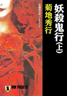 妖殺鬼行