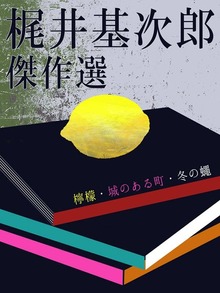 梶井基次郎 傑作選