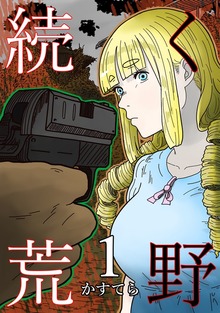 続く荒野（ナンバーナイン）