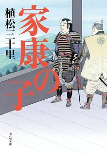 家康の子