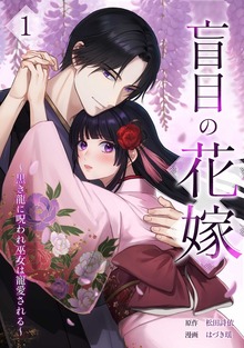 盲目の花嫁 ～黒き龍に呪われ巫女は寵愛される～【単行本版】 1巻