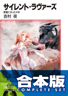 【合本版】サイレント・ラヴァーズ 全4巻