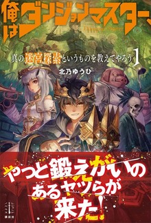 俺はダンジョンマスター、真の迷宮探索というものを教えてやろう（レジェンドノベルス）