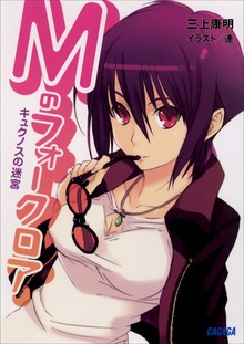 Mのフォークロア