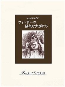 ウィンザーの陽気な女房たち