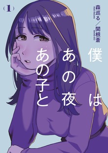 僕はあの夜あの子と