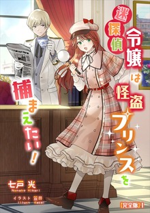 迷探偵令嬢は怪盗プリンスを捕まえたい！【完全版】（アマゾナイトノベルズ）