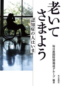 老いてさまよう