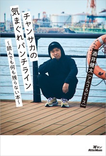 チャンサカの気まぐれパンチライン～読んでも何も残らない本～