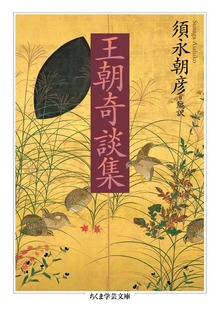 王朝奇談集