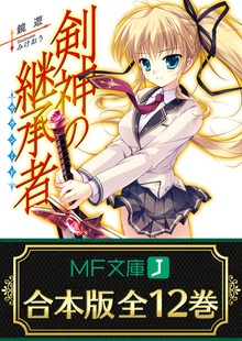 【合本版】剣神の継承者 全12巻