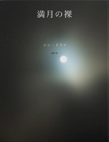 満月の裸 シン・ミライ選詩集