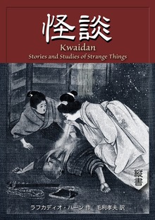 怪談＜怪異なるものの物語と研究＞