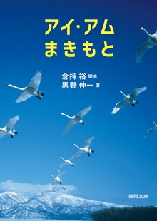 アイ・アム まきもと