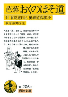 芭蕉 おくのほそ道 付 曾良旅日記 奥細道菅菰抄