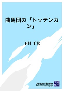 曲馬団の「トッテンカン」