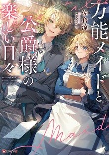 万能メイドと公爵様の楽しい日々（Kラノベブックスf）