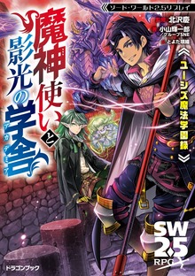 ソード・ワールド2.5リプレイ ユーシズ魔法学園録 魔神使いと影光の学舎（富士見ドラゴンブック）