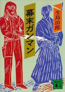 幕末ガンマン