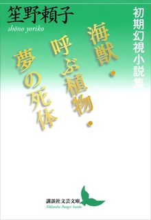 海獣・呼ぶ植物・夢の死体 初期幻視小説集